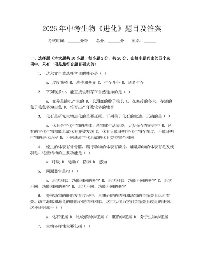 2026年中考生物《进化》题目及答案：(docx+pdf)免费下载
