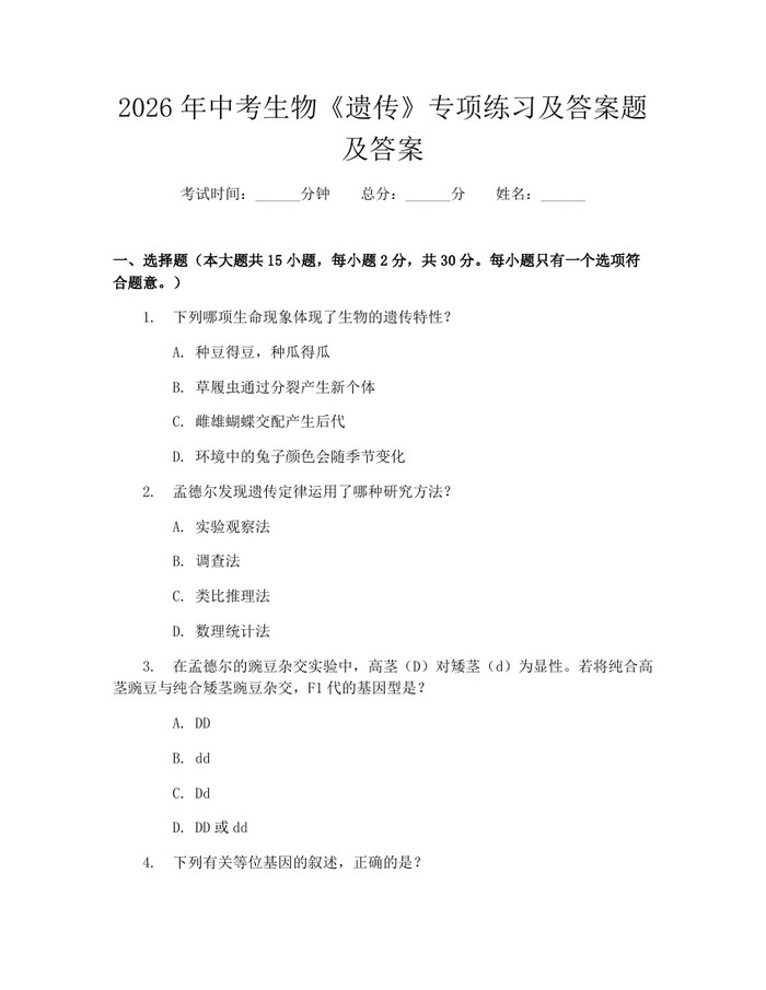 2026年中考生物《遗传》专项练习及答案题及答案：(docx+pdf)免费下载