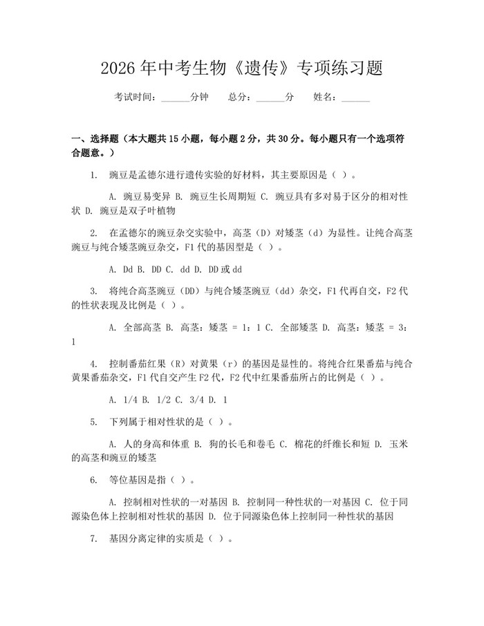 2026年中考生物《遗传》专项练习题：(docx+pdf)免费下载