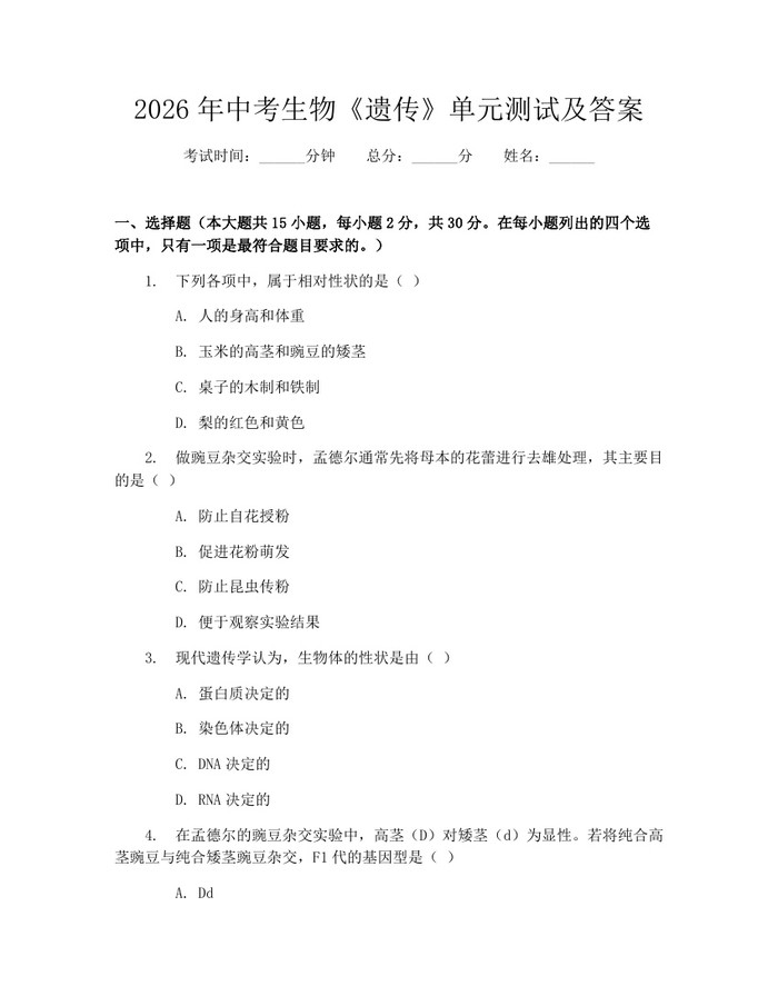 2026年中考生物《遗传》单元测试及答案：(docx+pdf)免费下载