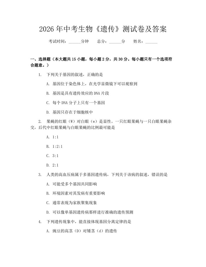 2026年中考生物《遗传》测试卷及答案：(docx+pdf)免费下载