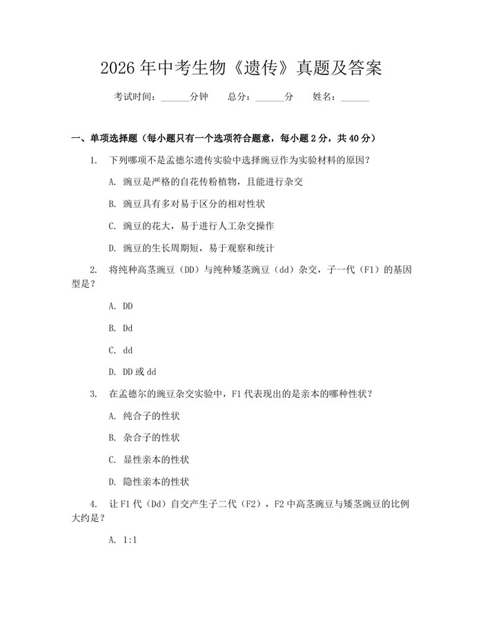 2026年中考生物《遗传》真题及答案：(docx+pdf)免费下载