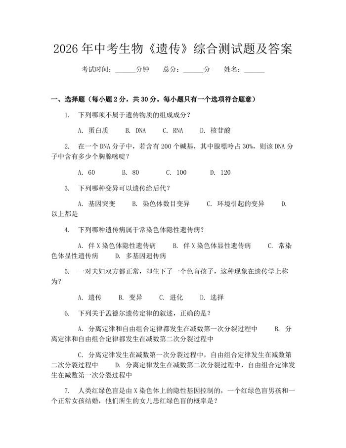2026年中考生物《遗传》综合测试题及答案：(docx+pdf)免费下载
