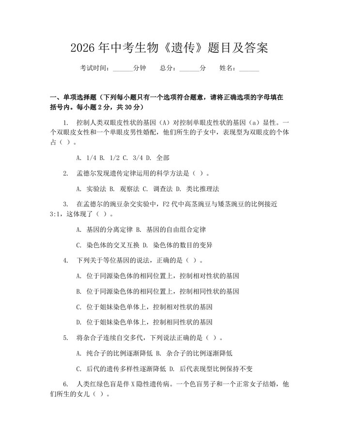 2026年中考生物《遗传》题目及答案：(docx+pdf)免费下载