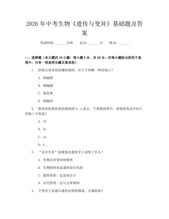 2026年中考生物《遗传与变异》基础题及答案：(docx+pdf)免费下载