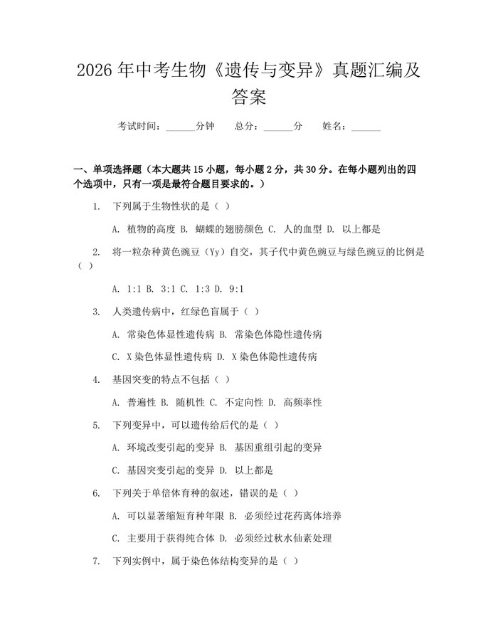 2026年中考生物《遗传与变异》真题汇编及答案：(docx+pdf)免费下载