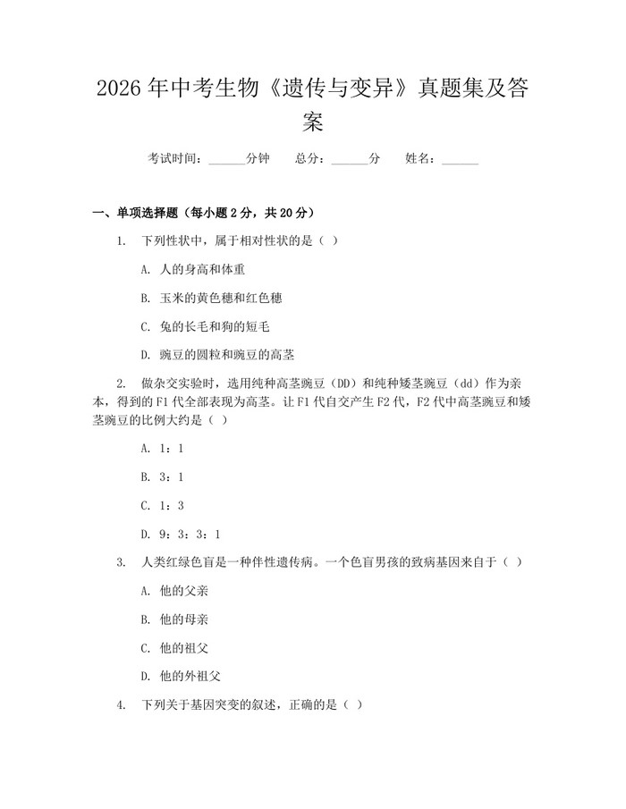 2026年中考生物《遗传与变异》真题集及答案：(docx+pdf)免费下载