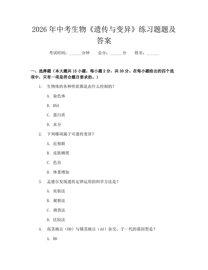 2026年中考生物《遗传与变异》练习题题及答案：(docx+pdf)免费下载