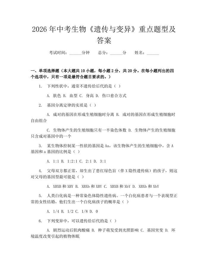 2026年中考生物《遗传与变异》重点题型及答案：(docx+pdf)免费下载
