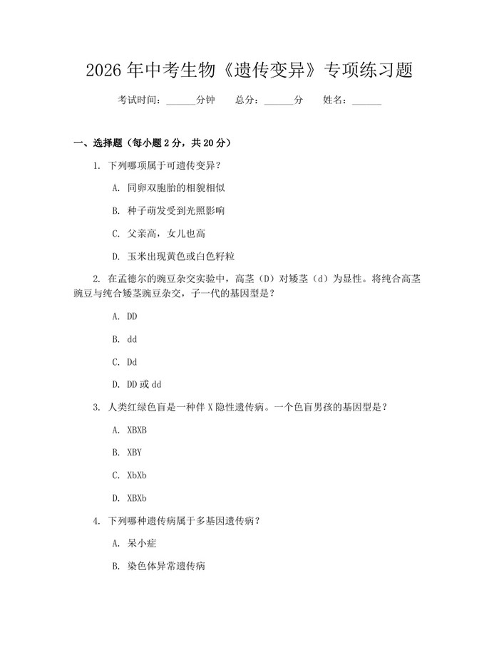 2026年中考生物《遗传变异》专项练习题：(docx+pdf)免费下载