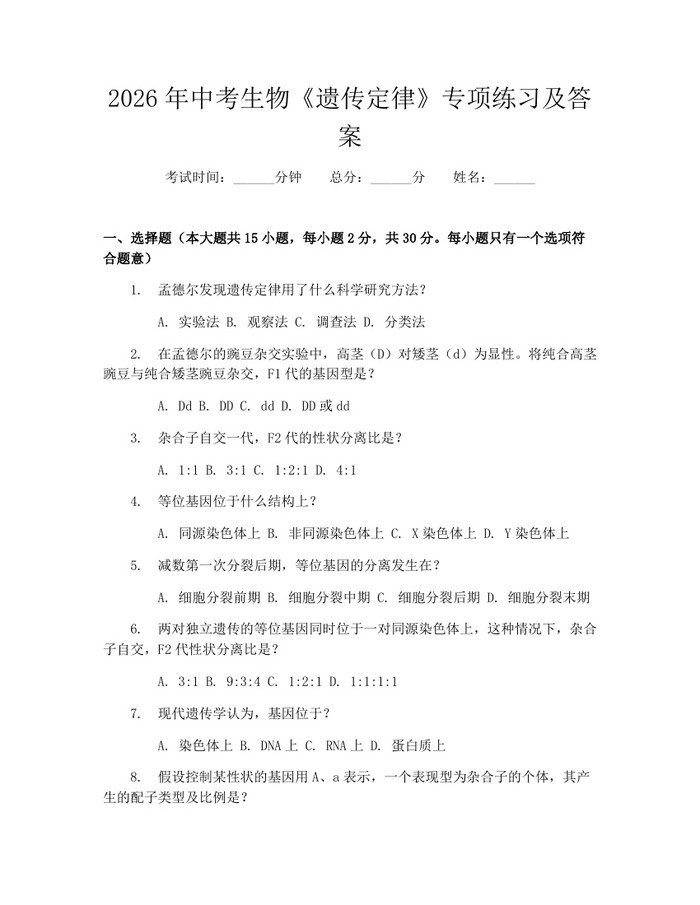 2026年中考生物《遗传定律》专项练习及答案：(docx+pdf)免费下载