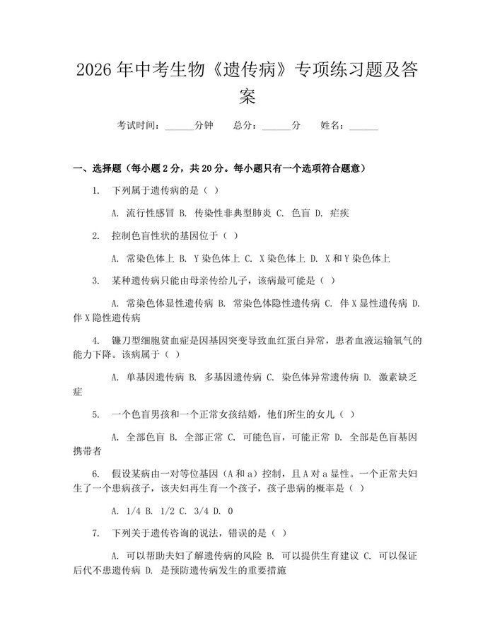 2026年中考生物《遗传病》专项练习题及答案：(docx+pdf)免费下载