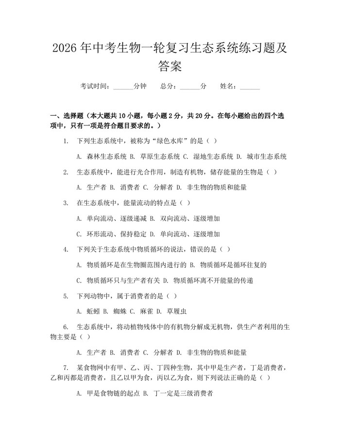 2026年中考生物一轮复习生态系统练习题及答案：(docx+pdf)免费下载
