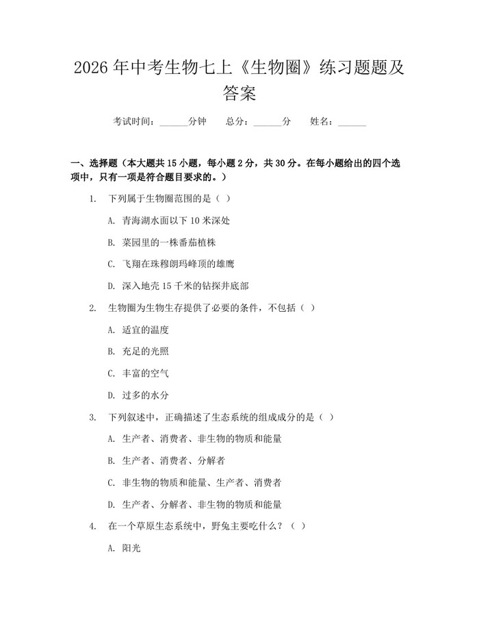 2026年中考生物七上《生物圈》练习题题及答案：(docx+pdf)免费下载