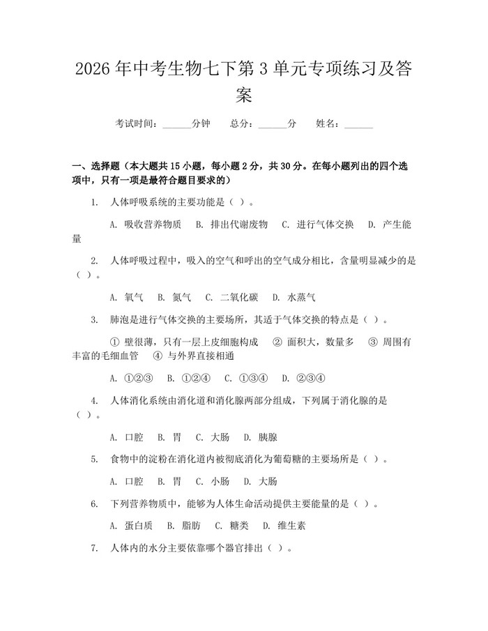 2026年中考生物七下第3单元专项练习及答案：(docx+pdf)免费下载