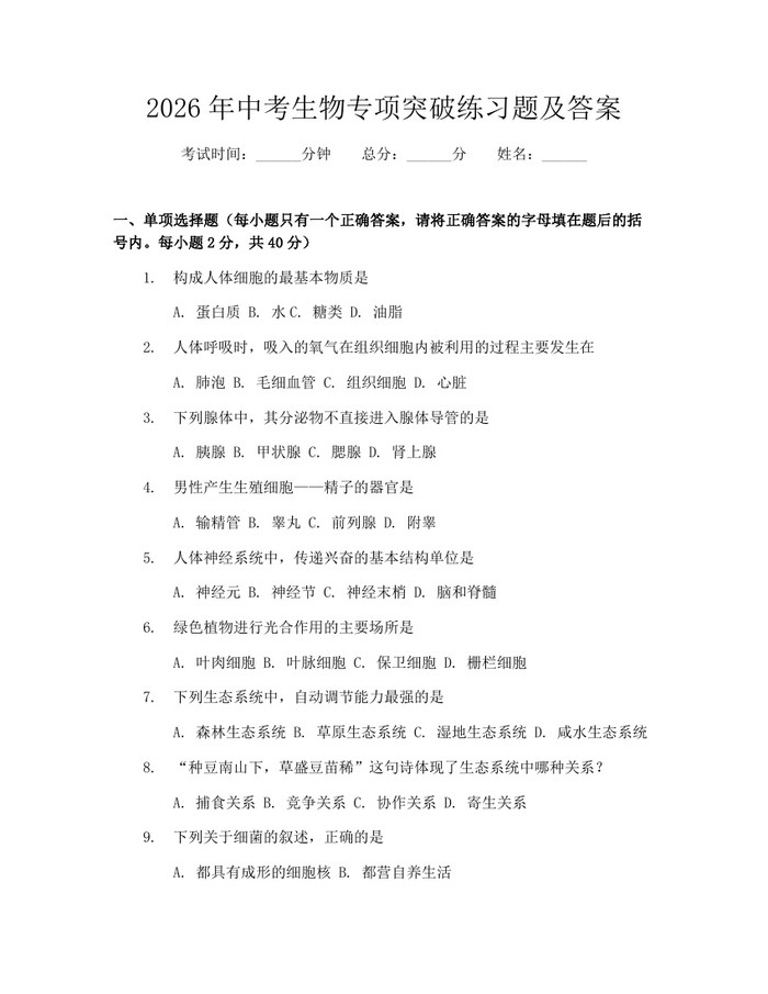 2026年中考生物专项突破练习题及答案：(docx+pdf)免费下载