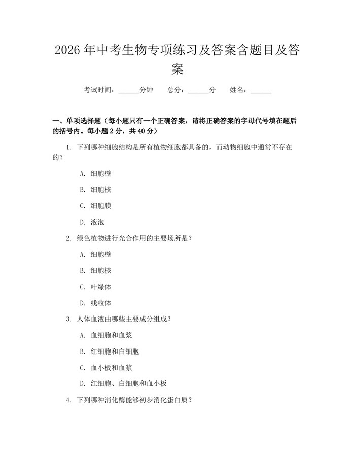 2026年中考生物专项练习及答案含题目及答案：(docx+pdf)免费下载