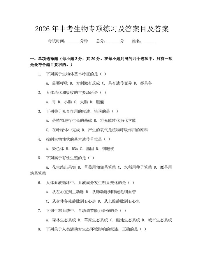 2026年中考生物专项练习及答案目及答案：(docx+pdf)免费下载