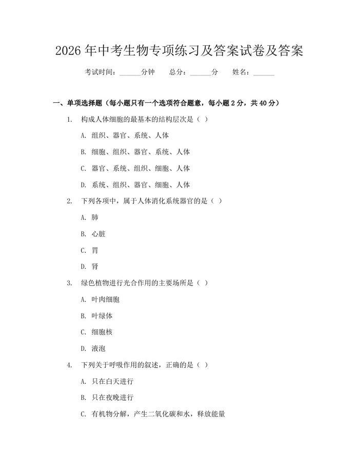2026年中考生物专项练习及答案试卷及答案：(docx+pdf)免费下载