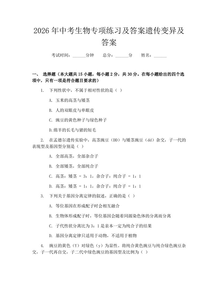 2026年中考生物专项练习及答案遗传变异及答案：(docx+pdf)免费下载