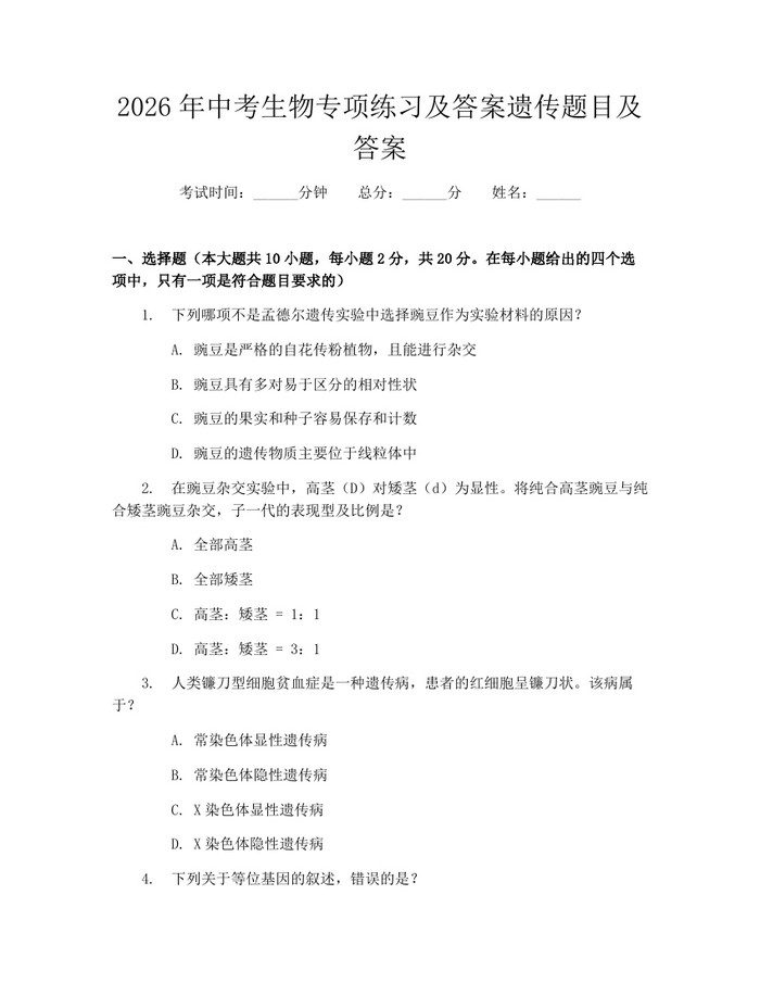 2026年中考生物专项练习及答案遗传题目及答案：(docx+pdf)免费下载