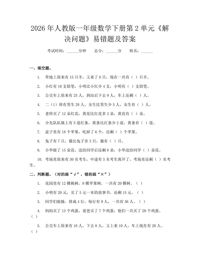 2026年人教版一年级数学下册第2单元《解决问题》易错题及答案：(docx+pdf)免费下载