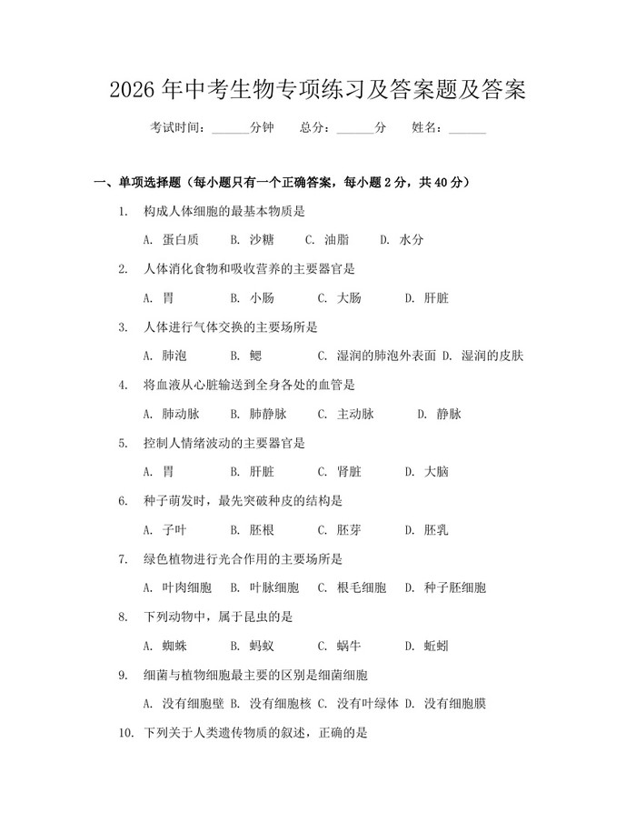2026年中考生物专项练习及答案题及答案：(docx+pdf)免费下载