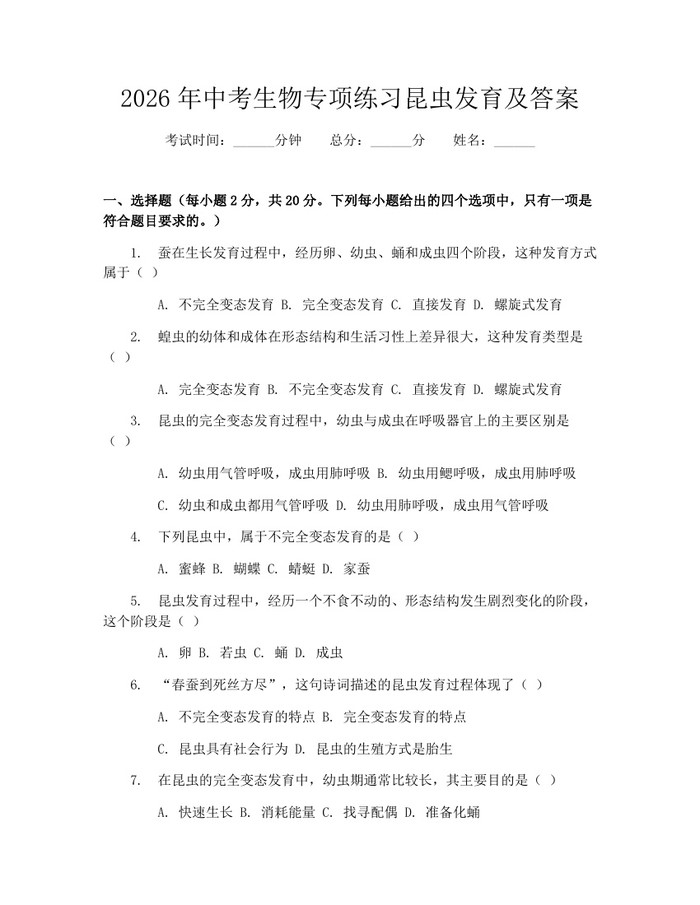 2026年中考生物专项练习昆虫发育及答案：(docx+pdf)免费下载