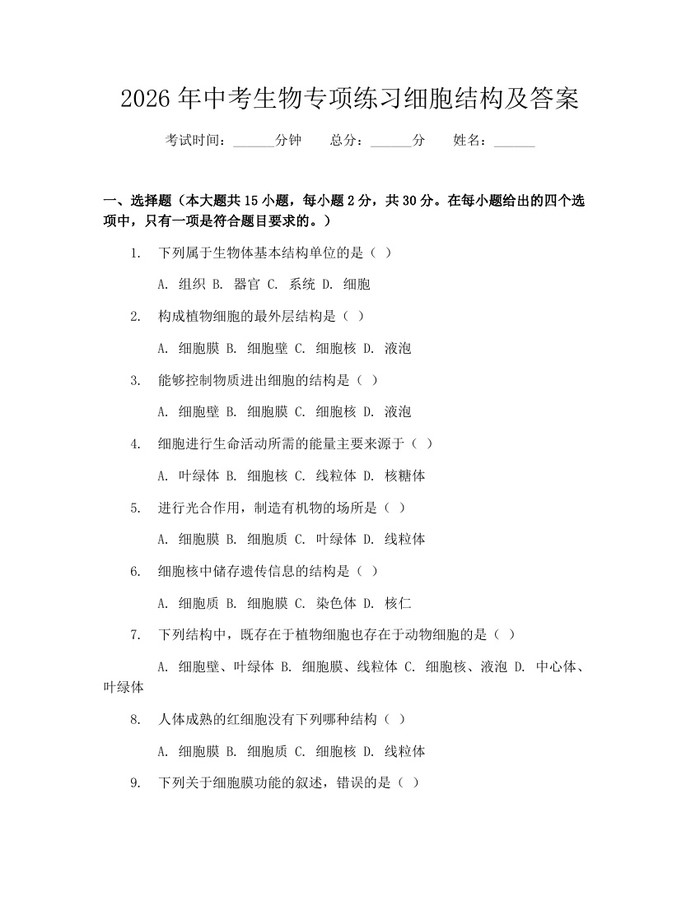 2026年中考生物专项练习细胞结构及答案：(docx+pdf)免费下载