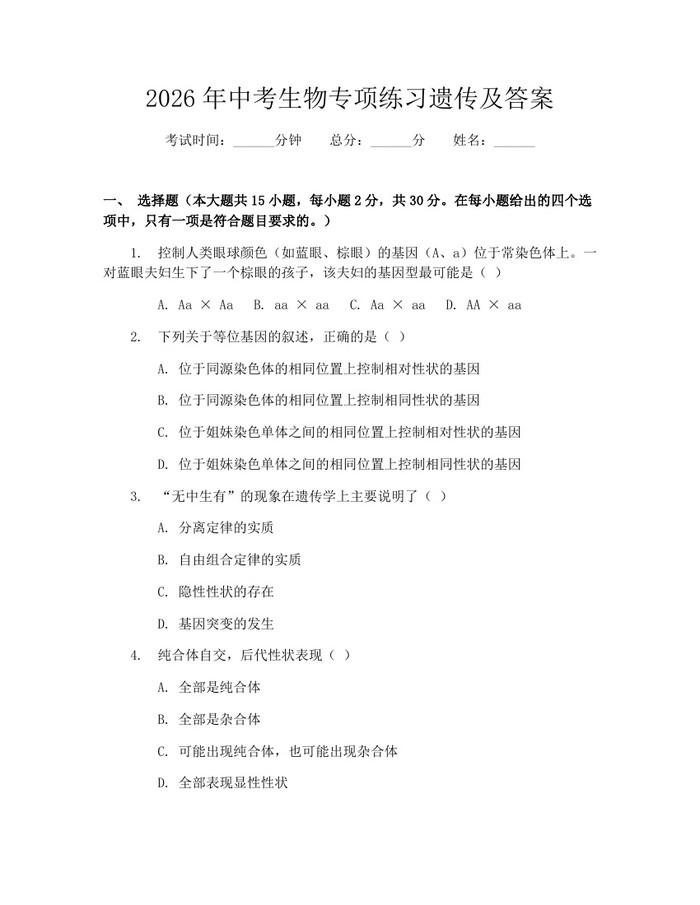 2026年中考生物专项练习遗传及答案：(docx+pdf)免费下载