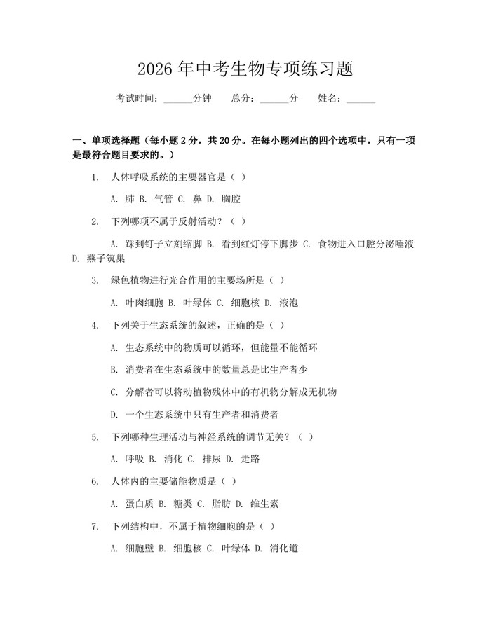 2026年中考生物专项练习题：(docx+pdf)免费下载