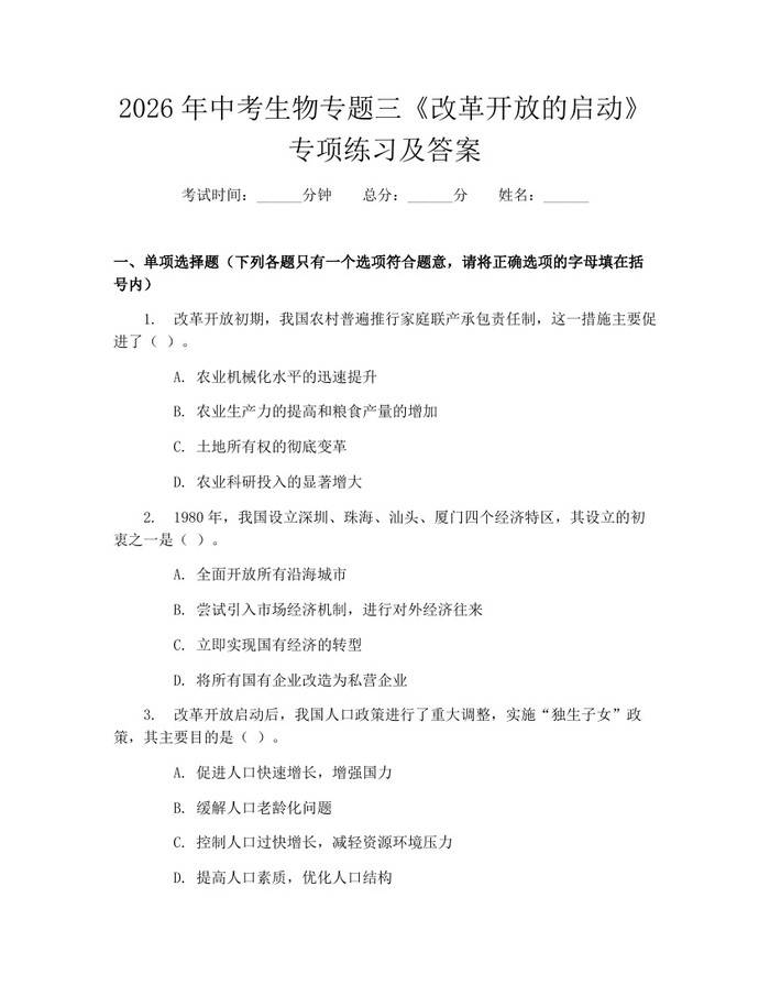 2026年中考生物专题三《改革开放的启动》专项练习及答案：(docx+pdf)免费下载