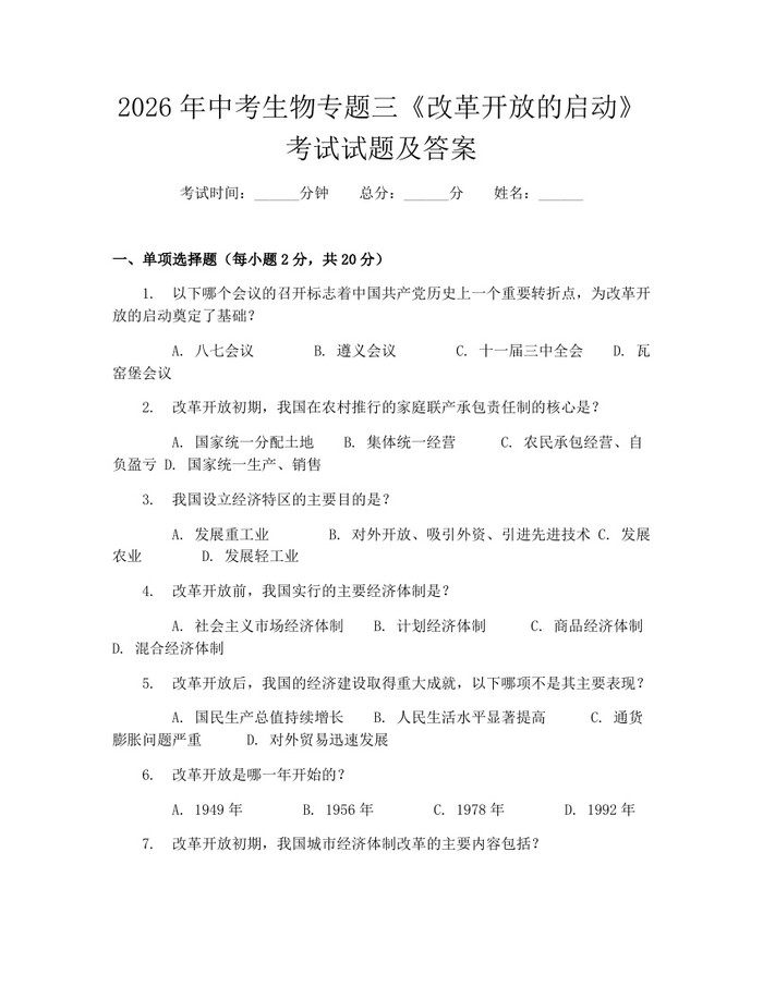 2026年中考生物专题三《改革开放的启动》考试试题及答案：(docx+pdf)免费下载