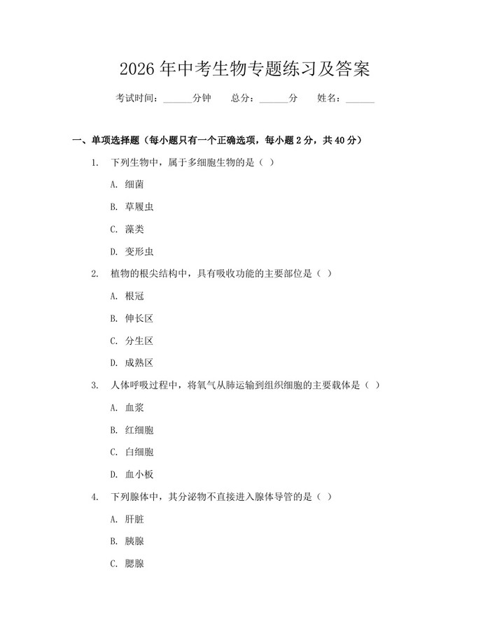 2026年中考生物专题练习及答案：(docx+pdf)免费下载