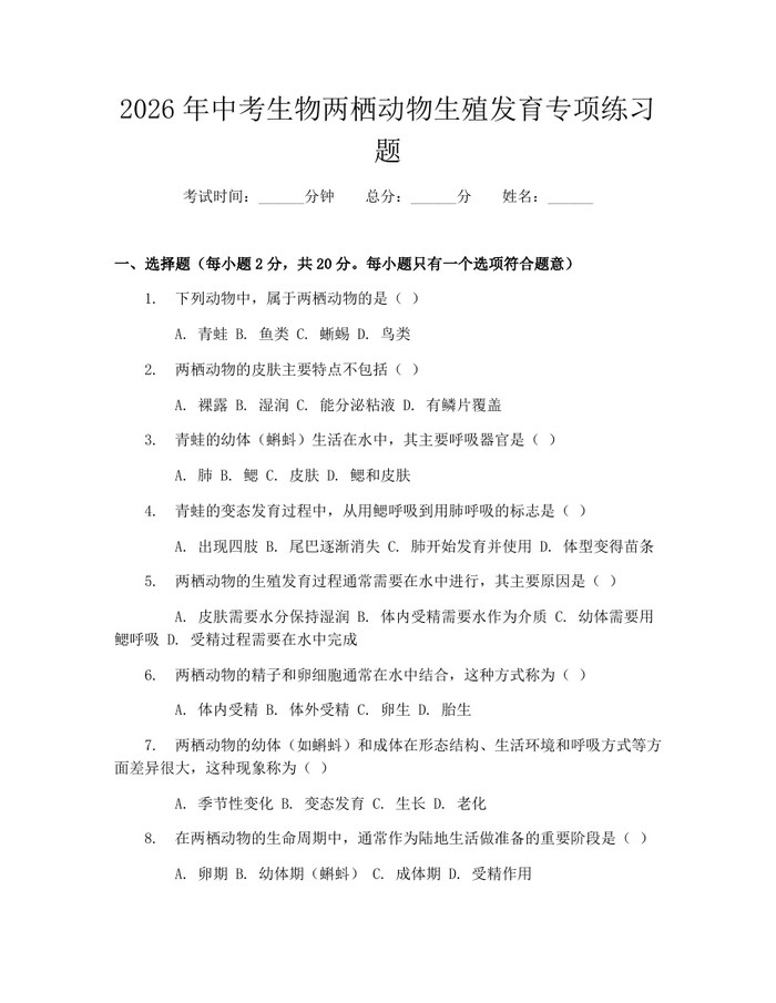 2026年中考生物两栖动物生殖发育专项练习题：(docx+pdf)免费下载