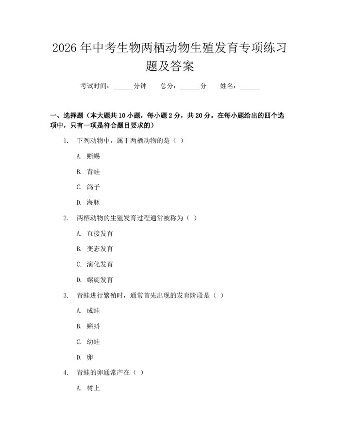 2026年中考生物两栖动物生殖发育专项练习题及答案：(docx+pdf)免费下载