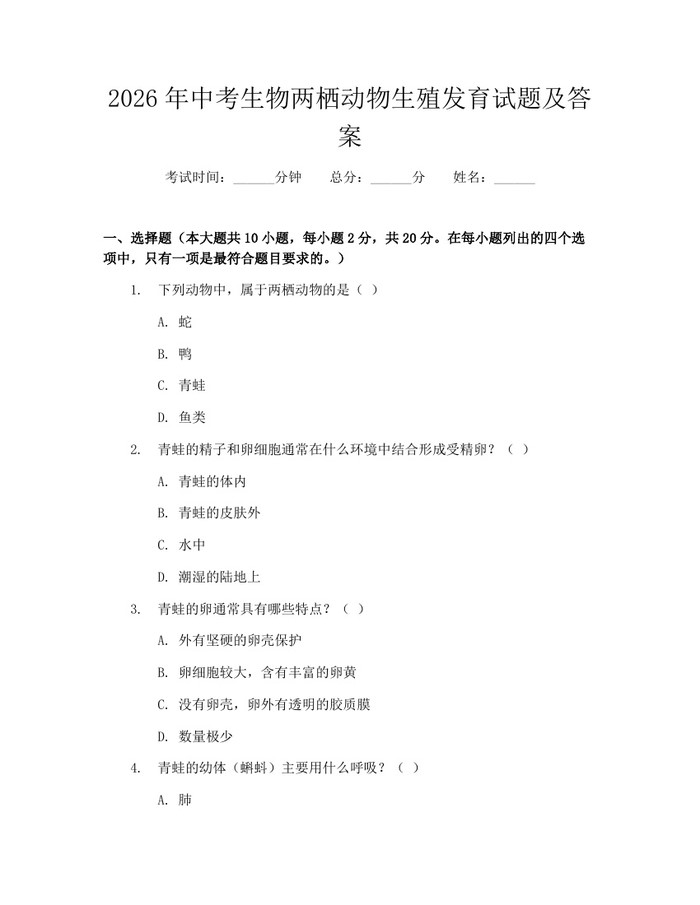2026年中考生物两栖动物生殖发育试题及答案：(docx+pdf)免费下载
