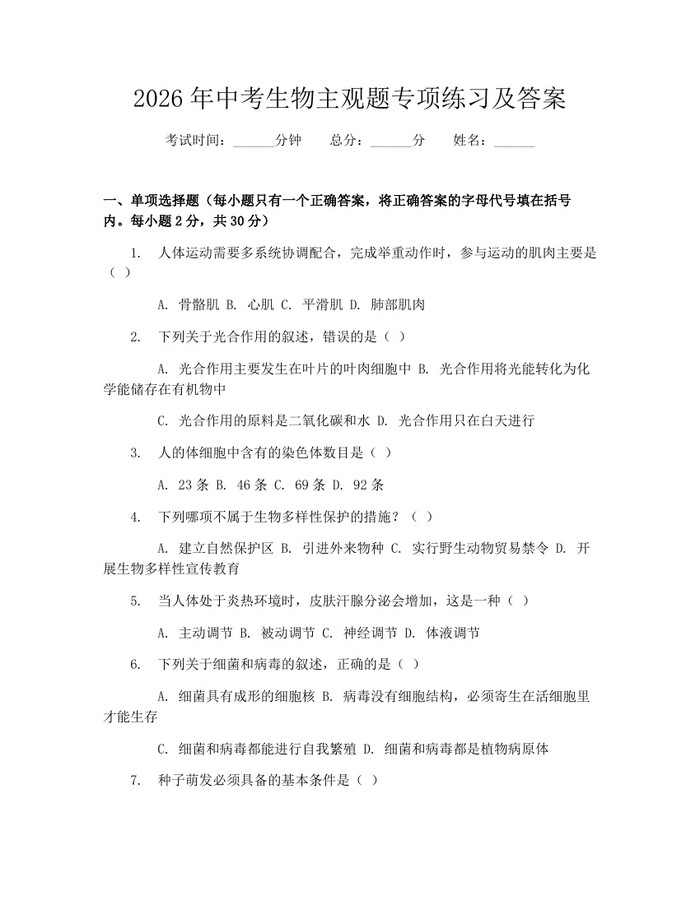 2026年中考生物主观题专项练习及答案：(docx+pdf)免费下载