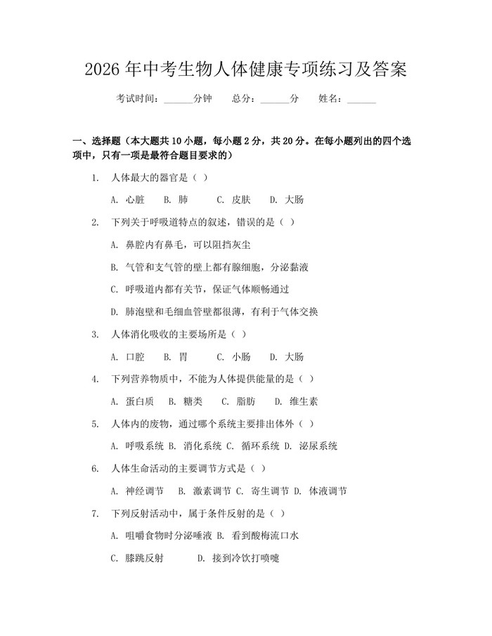2026年中考生物人体健康专项练习及答案：(docx+pdf)免费下载
