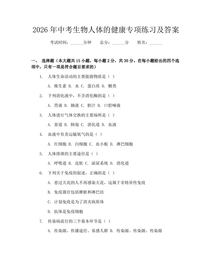 2026年中考生物人体的健康专项练习及答案：(docx+pdf)免费下载
