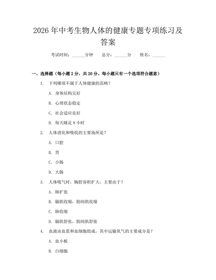 2026年中考生物人体的健康专题专项练习及答案：(docx+pdf)免费下载