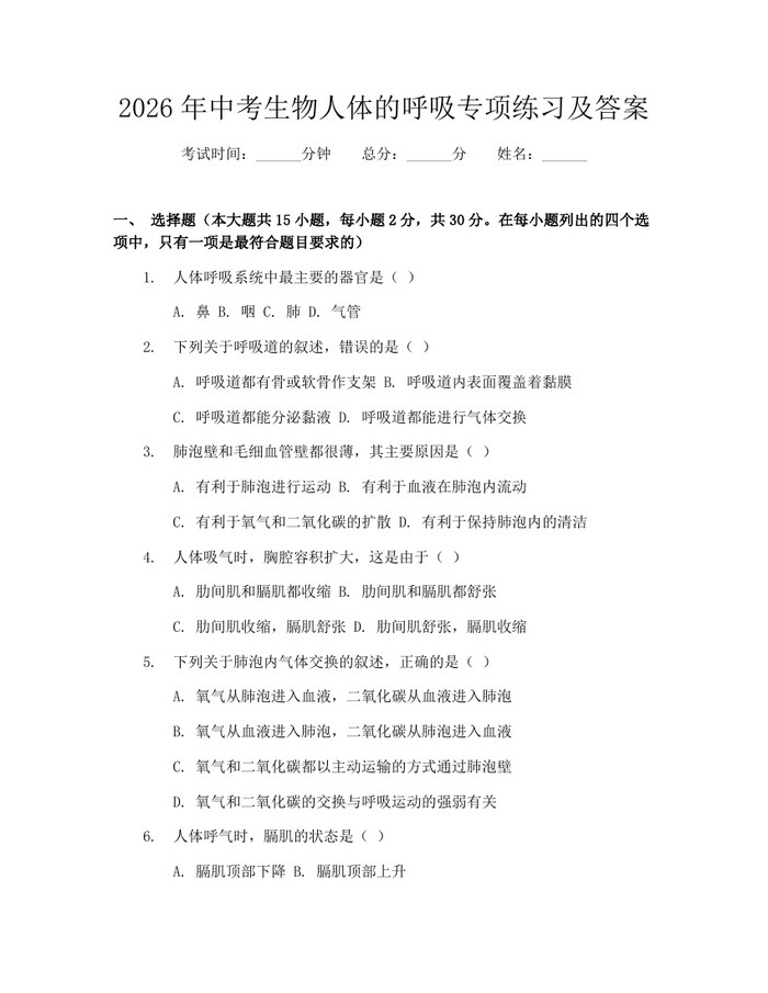 2026年中考生物人体的呼吸专项练习及答案:(docx+pdf)免费下载
