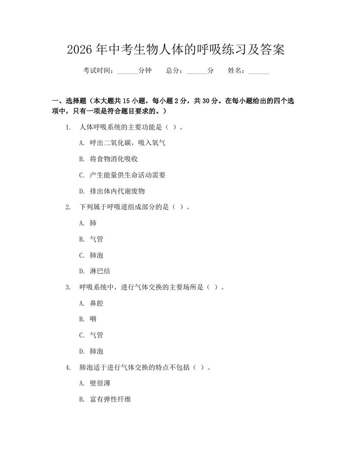2026年中考生物人体的呼吸练习及答案：(docx+pdf)免费下载