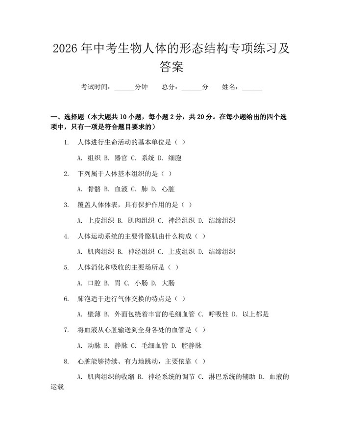 2026年中考生物人体的形态结构专项练习及答案：(docx+pdf)免费下载