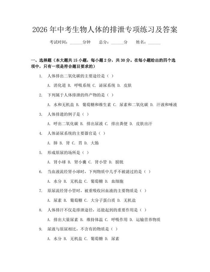2026年中考生物人体的排泄专项练习及答案：(docx+pdf)免费下载
