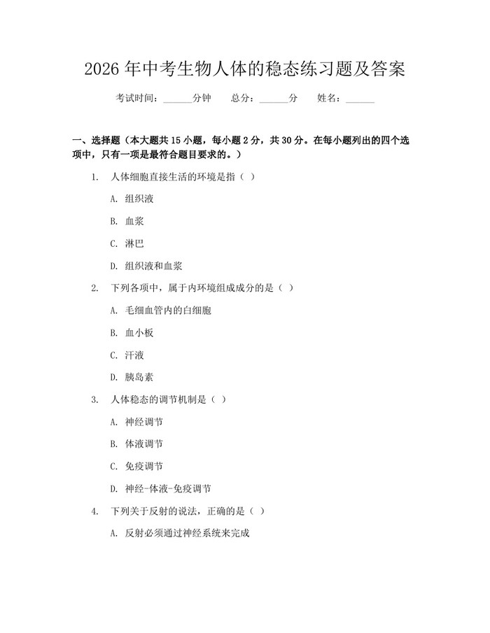 2026年中考生物人体的稳态练习题及答案：(docx+pdf)免费下载