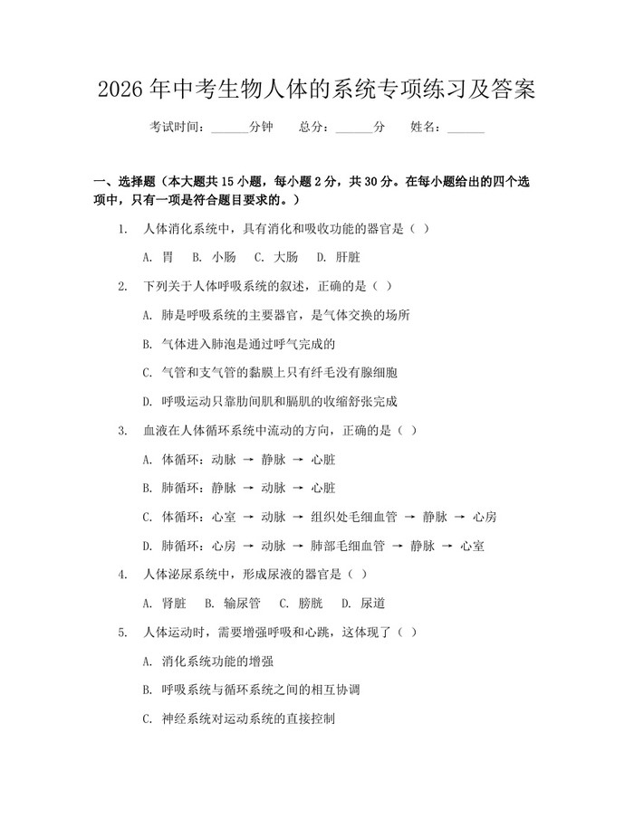 2026年中考生物人体的系统专项练习及答案：(docx+pdf)免费下载