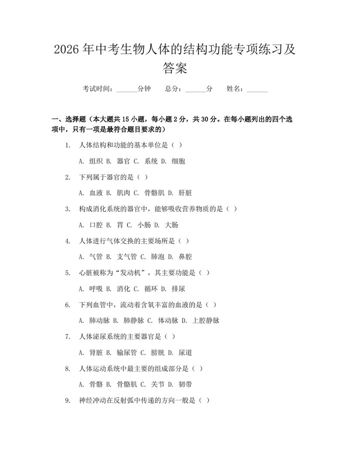 2026年中考生物人体的结构功能专项练习及答案：(docx+pdf)免费下载