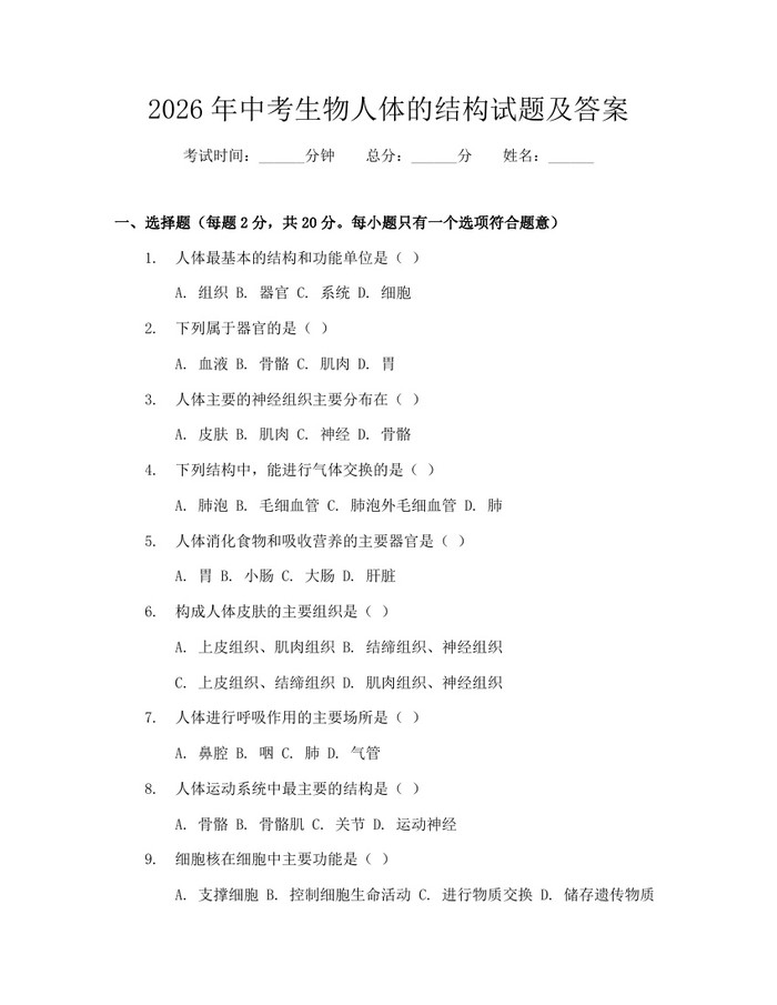 2026年中考生物人体的结构试题及答案：(docx+pdf)免费下载