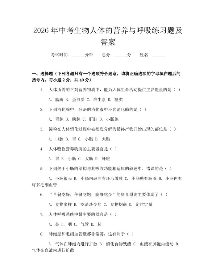 2026年中考生物人体的营养与呼吸练习题及答案：(docx+pdf)免费下载